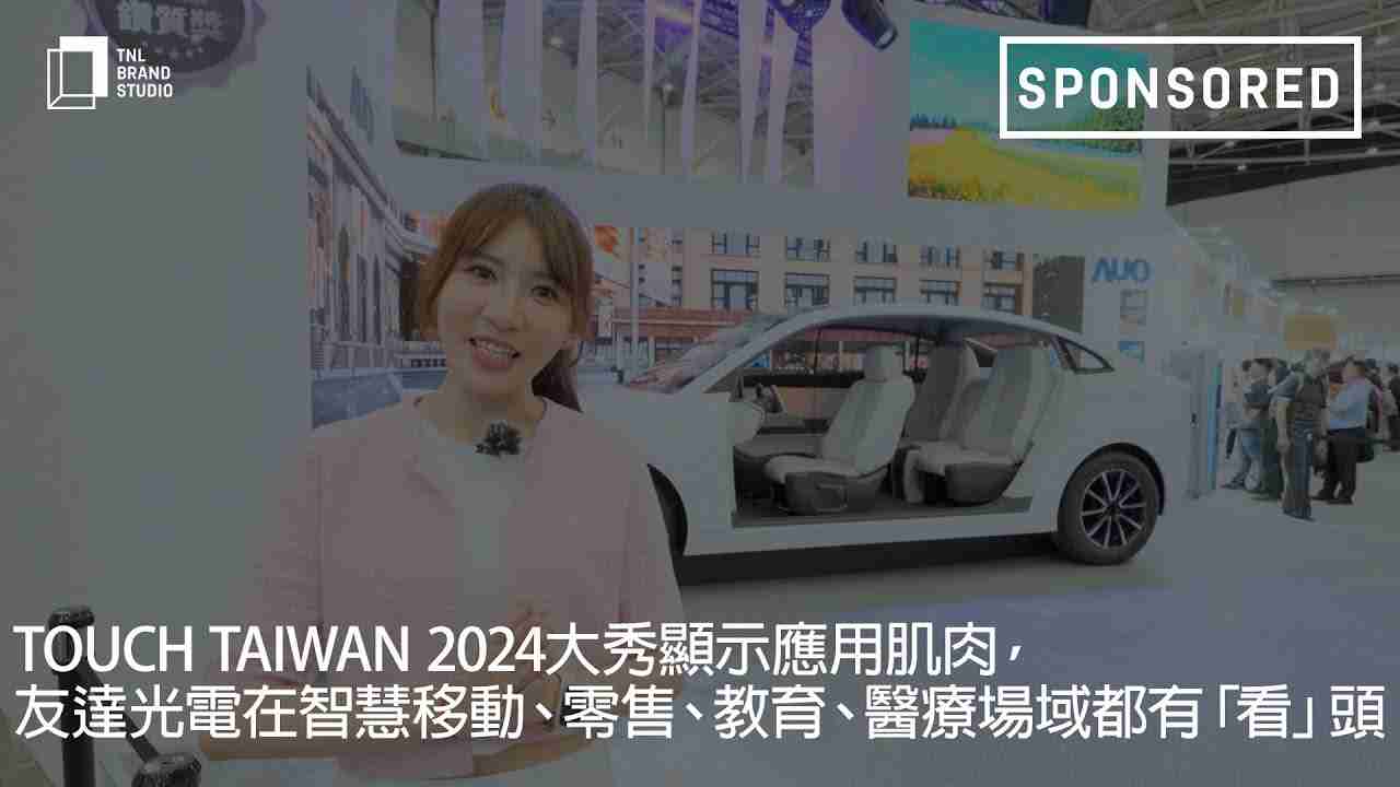 Touch Taiwan 2024大秀显示应用肌肉，，人生就是博光电在智慧移动、、、、零售、、、、教育、、医疗场域都有「看」头