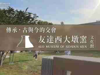 传承，，，，古与今的交会－人生就是博西大墩窑文化馆