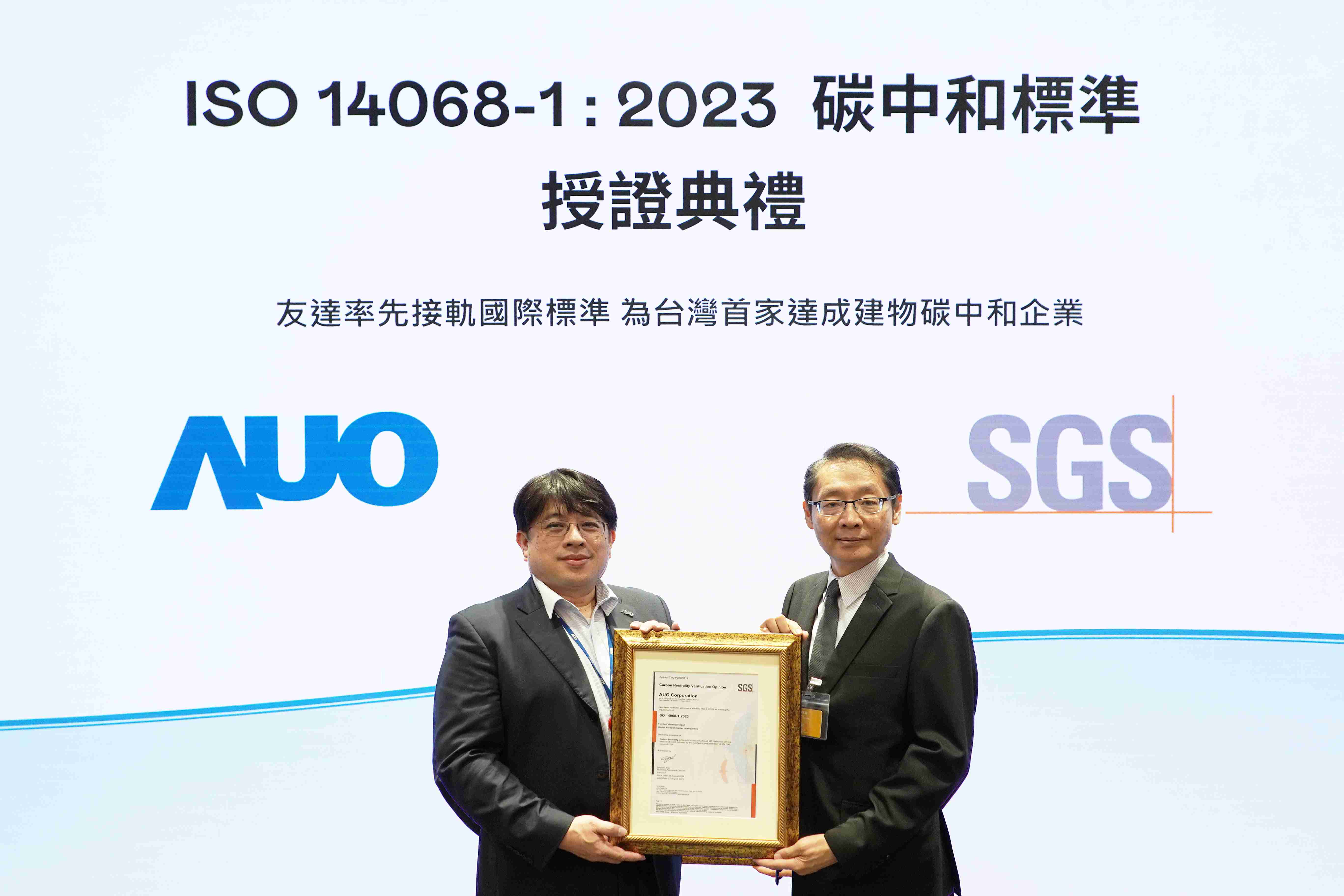 “人生就是博全球研发中心（Global Research Center，，，GRC）”总部大楼，，通过ISO 14068-1:2023碳中和管理标准认证，，，，率先接轨国际标准，，为台湾首家达成建物碳中和之企业